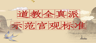 道教全真派示范宫观标准 