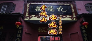 九龙观财神会 